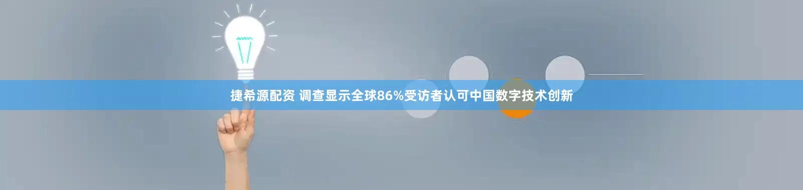 捷希源配资 调查显示全球86%受访者认可中国数字技术创新