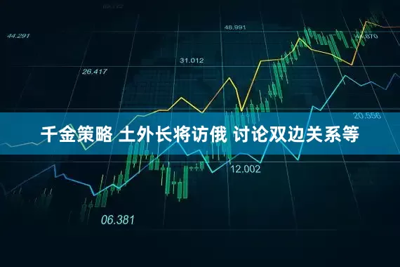 千金策略 土外长将访俄 讨论双边关系等