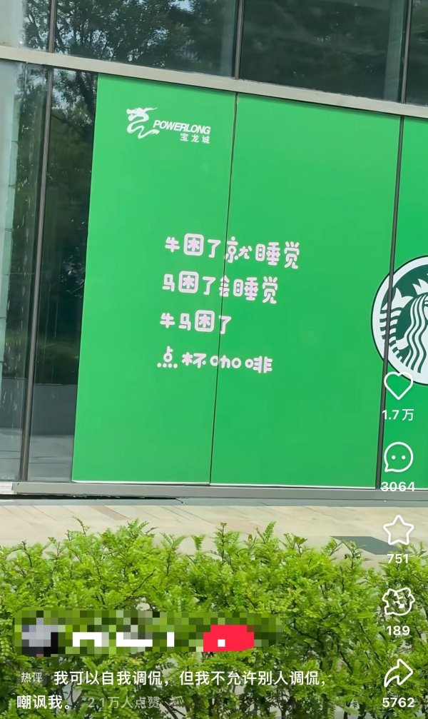 旺源配资 杭州一商场“牛马困了点咖啡”广告被批嘲讽打工人！称已撤下