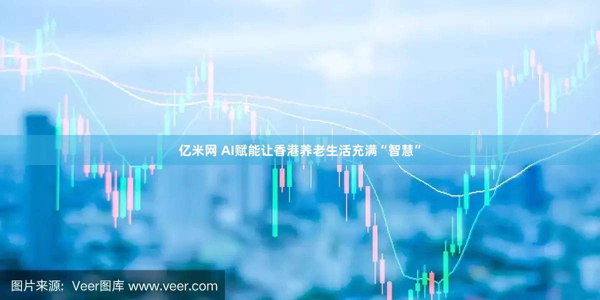 亿米网 AI赋能让香港养老生活充满“智慧”