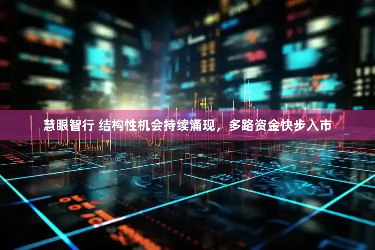 慧眼智行 结构性机会持续涌现，多路资金快步入市