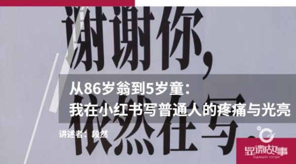 创达盈配资 从86岁翁到5岁童：我在小红书写普通人的疼痛与光亮