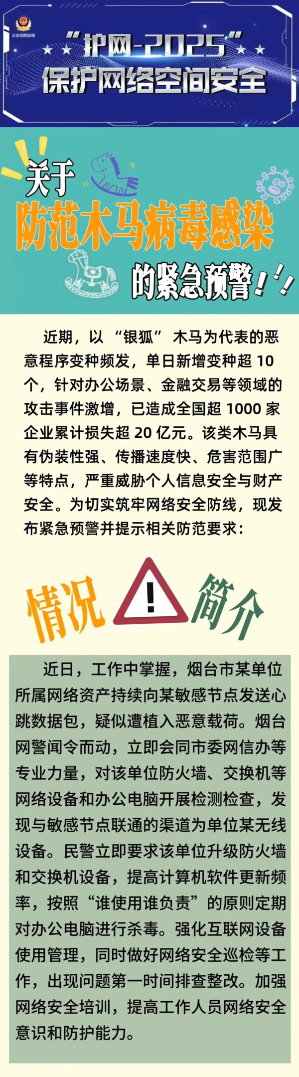 万无优配 已造成损失超20亿元！网警发出关于防范木马病毒感染的紧急预警